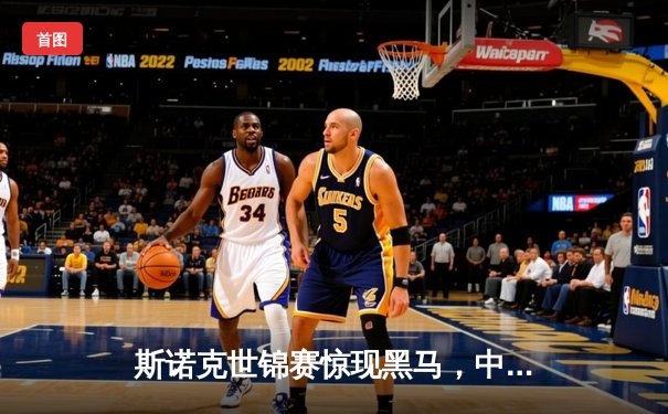 斯诺克世锦赛惊现黑马，中国小将绝杀奥沙利文晋级八强