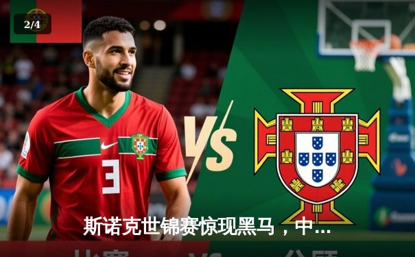 斯诺克世锦赛惊现黑马，中国小将绝杀奥沙利文晋级八强 - 2