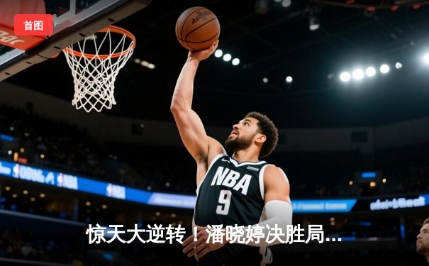 惊天大逆转！潘晓婷决胜局绝杀科尔夺冠，九球中国公开赛上演经典对决