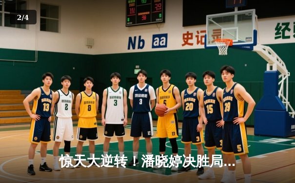 惊天大逆转！潘晓婷决胜局绝杀科尔夺冠，九球中国公开赛上演经典对决 - 2