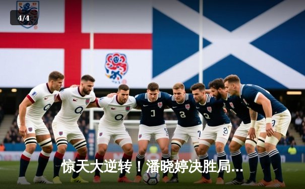 惊天大逆转！潘晓婷决胜局绝杀科尔夺冠，九球中国公开赛上演经典对决 - 4