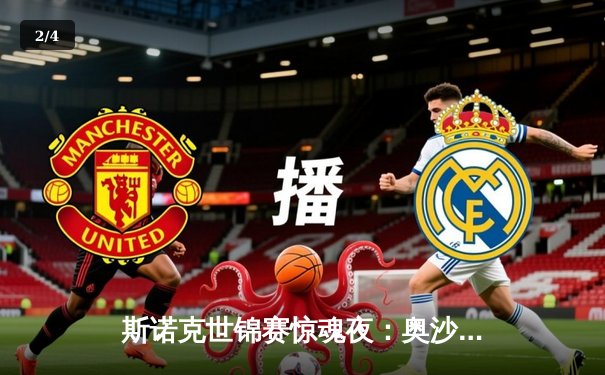 斯诺克世锦赛惊魂夜：奥沙利文决胜局险胜特鲁姆普，第8冠仅一步之遥 - 2