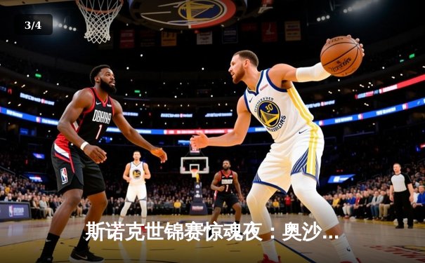 斯诺克世锦赛惊魂夜：奥沙利文决胜局险胜特鲁姆普，第8冠仅一步之遥 - 3