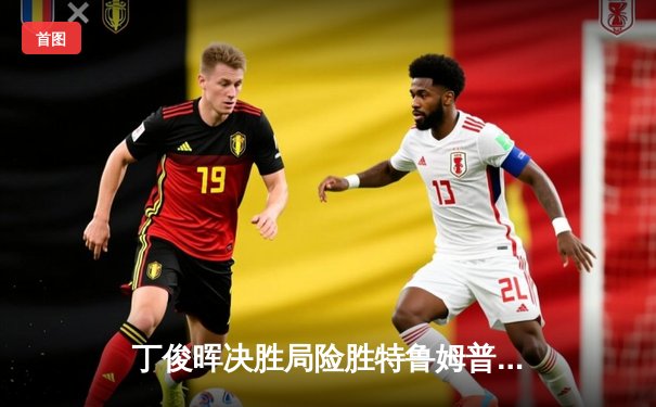 丁俊晖决胜局险胜特鲁姆普，斯诺克世锦赛上演经典对决