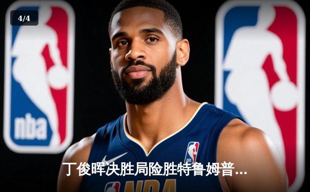 丁俊晖决胜局险胜特鲁姆普，斯诺克世锦赛上演经典对决 - 4