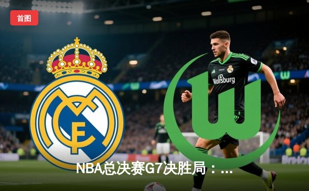 NBA总决赛G7决胜局：凯尔特人逆转勇士夺第18冠，塔图姆荣膺FMVP