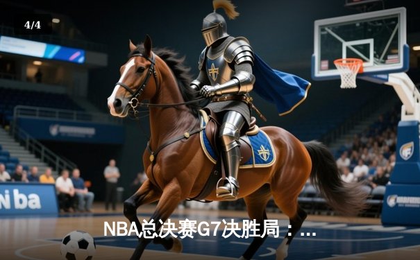 NBA总决赛G7决胜局：凯尔特人逆转勇士夺第18冠，塔图姆荣膺FMVP - 4