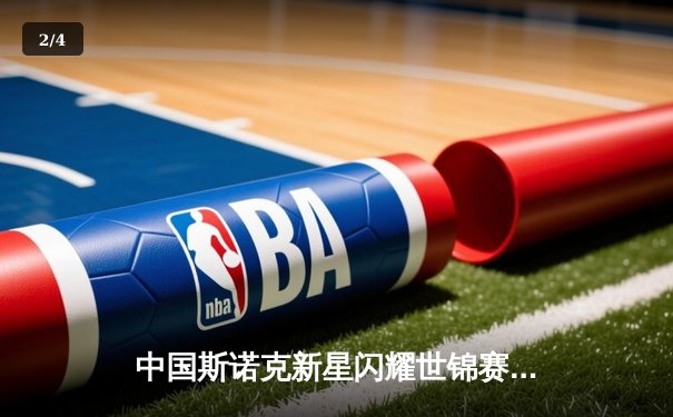 中国斯诺克新星闪耀世锦赛，丁俊晖强势晋级八强 - 2