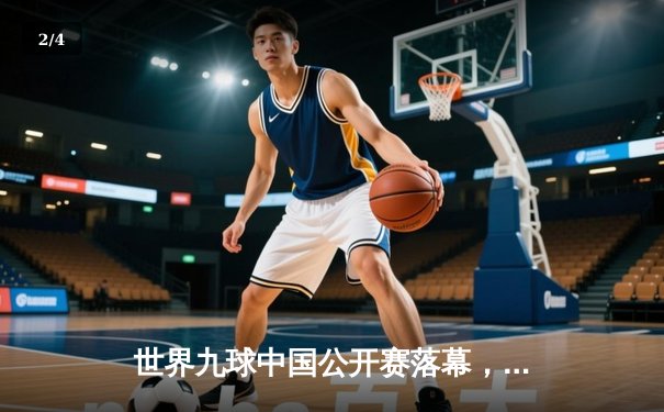 世界九球中国公开赛落幕，郑宇伯决胜局险胜楚秉杰，卫冕冠军彰显王者风范 - 2