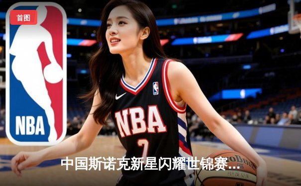 中国斯诺克新星闪耀世锦赛，丁俊晖强势晋级八强