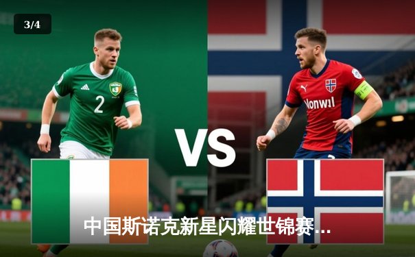 中国斯诺克新星闪耀世锦赛，丁俊晖强势晋级八强 - 3