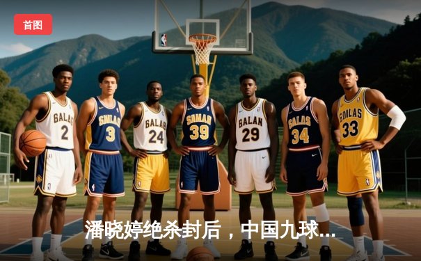 潘晓婷绝杀封后，中国九球公开赛上演惊天逆转