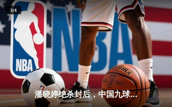 潘晓婷绝杀封后，中国九球公开赛上演惊天逆转 - 3