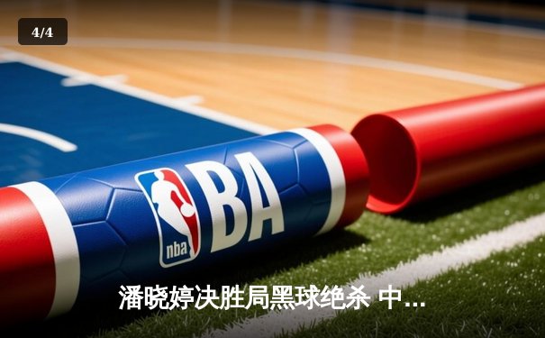 潘晓婷决胜局黑球绝杀 中国九球公开赛上演惊天逆转 - 4