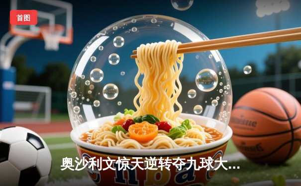 奥沙利文惊天逆转夺九球大师赛冠军，中国小将王楚止步四强