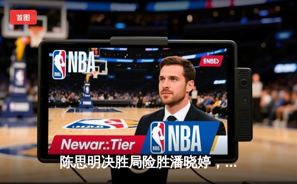 陈思明决胜局险胜潘晓婷，中国九球公开赛上演经典德比