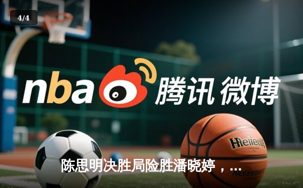 陈思明决胜局险胜潘晓婷，中国九球公开赛上演经典德比 - 4