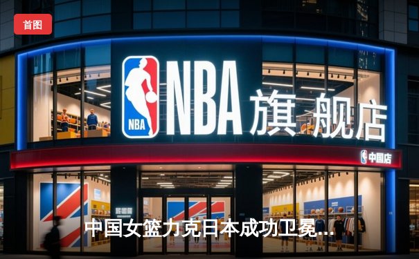 中国女篮力克日本成功卫冕亚锦赛冠军，李梦独砍30分荣膺MVP