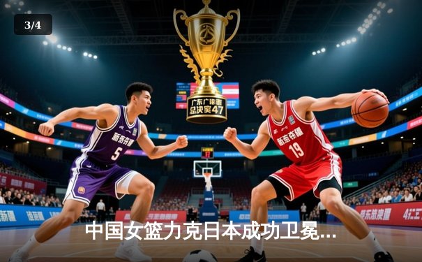 中国女篮力克日本成功卫冕亚锦赛冠军，李梦独砍30分荣膺MVP - 3