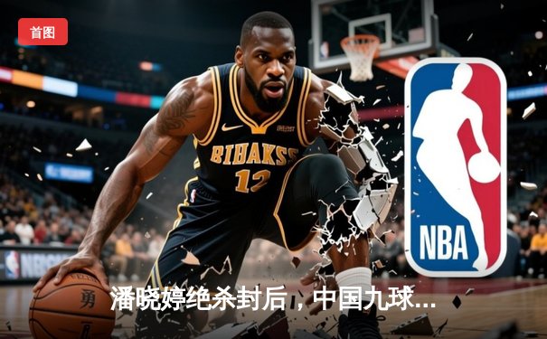 潘晓婷绝杀封后，中国九球公开赛上演史诗级逆转