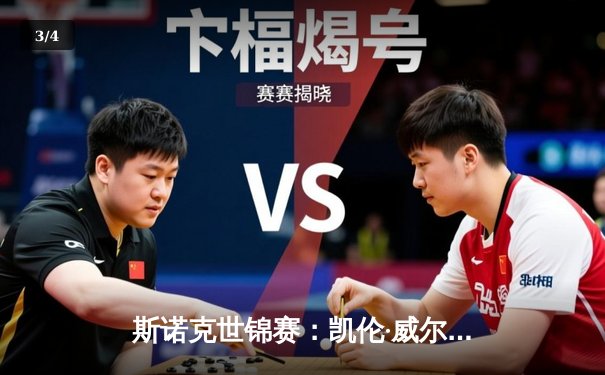 斯诺克世锦赛：凯伦·威尔逊首夺桂冠，18-14击败杰克·琼斯创生涯里程碑 - 3