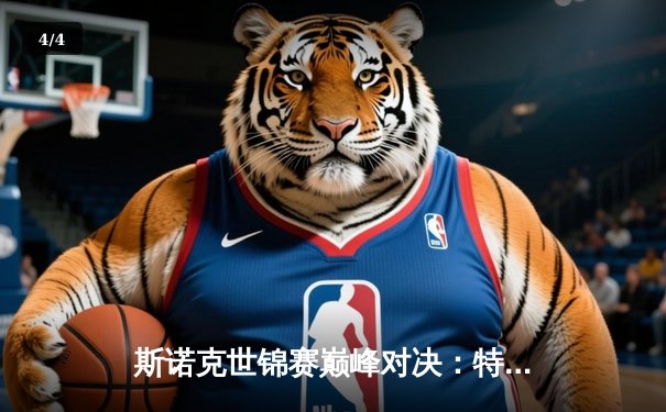 斯诺克世锦赛巅峰对决：特鲁姆普18-15力克奥沙利文，第四度加冕克鲁斯堡之王 - 4