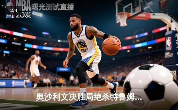 奥沙利文决胜局绝杀特鲁姆普，第六次加冕大师赛桂冠 - 2