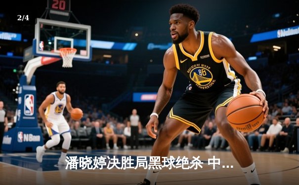 潘晓婷决胜局黑球绝杀 中国九球公开赛上演史诗级逆转 - 2