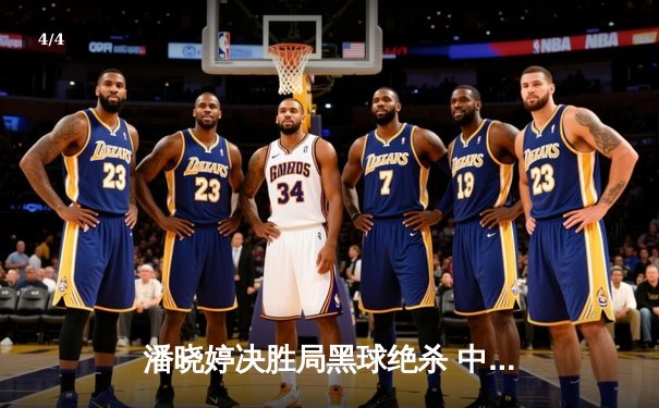 潘晓婷决胜局黑球绝杀 中国九球公开赛上演史诗级逆转 - 4