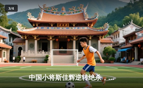 中国小将斯佳辉逆转绝杀，首夺斯诺克德国大师赛冠军 - 3