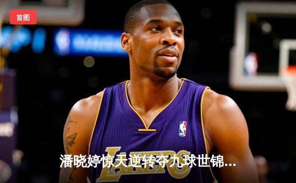 潘晓婷惊天逆转夺九球世锦赛冠军 中国金花绽放国际赛场