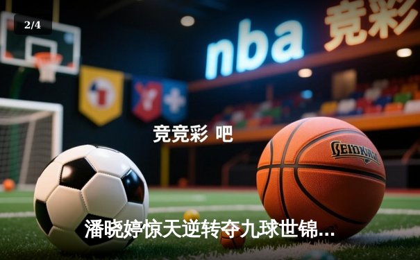 潘晓婷惊天逆转夺九球世锦赛冠军 中国金花绽放国际赛场 - 2