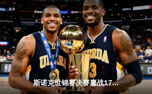 斯诺克世锦赛决赛鏖战17小时 奥沙利文18-13力克特鲁姆普第七次封王 - 4