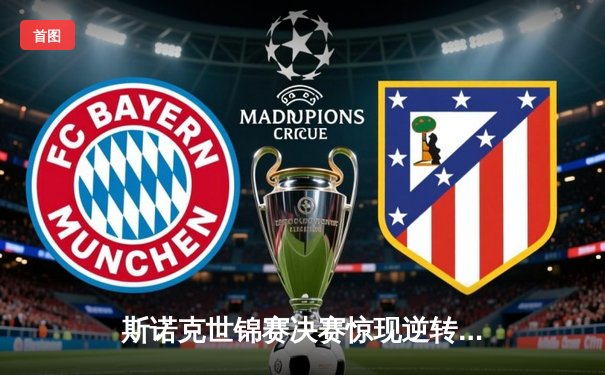 斯诺克世锦赛决赛惊现逆转绝杀，特鲁姆普18-17力克奥沙利文夺冠