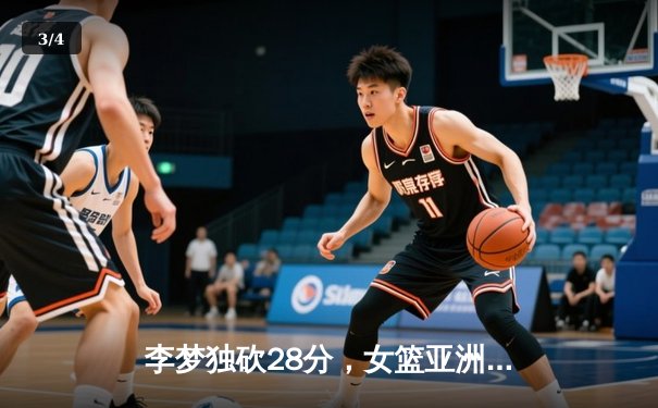 李梦独砍28分，女篮亚洲杯中国力克日本夺魁 - 3