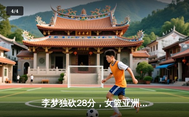 李梦独砍28分，女篮亚洲杯中国力克日本夺魁 - 4