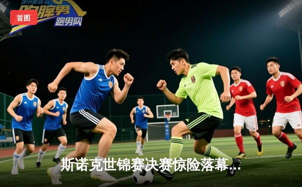 斯诺克世锦赛决赛惊险落幕 奥沙利文18-16险胜特鲁姆普第七次封王