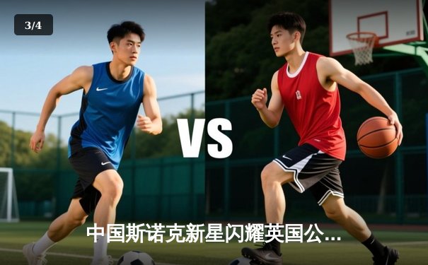 中国斯诺克新星闪耀英国公开赛，周跃龙连克强敌晋级八强 - 3