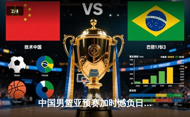 中国男篮亚预赛加时憾负日本，胡金秋空砍23分难救主 - 2