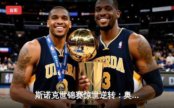 斯诺克世锦赛惊世逆转：奥沙利文决胜局轰147晋级四强