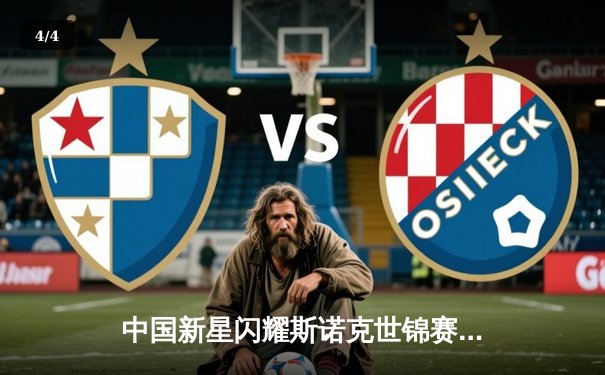 中国新星闪耀斯诺克世锦赛，赵心童轰出单杆147满分晋级八强 - 4