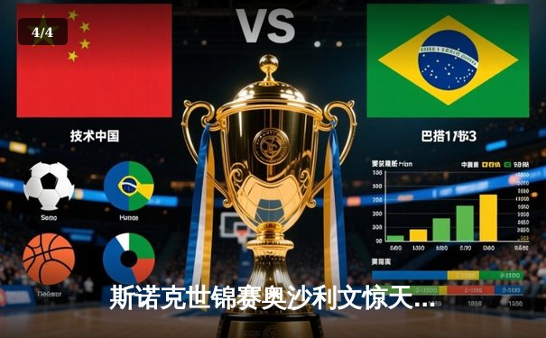 斯诺克世锦赛奥沙利文惊天逆转 18-17绝杀特鲁姆普第六次封王 - 4