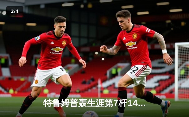 特鲁姆普轰生涯第7杆147满分杆，冠中冠决赛10-7力克希金斯夺赛季首冠 - 2