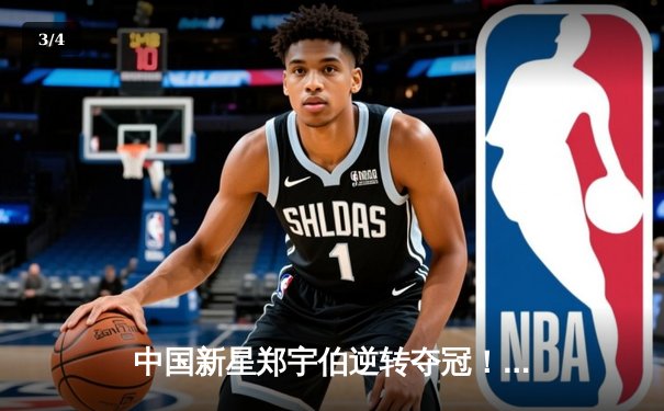 中国新星郑宇伯逆转夺冠！9球国际公开赛上演史诗级对决 - 3