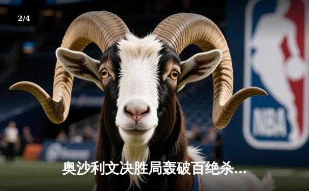 奥沙利文决胜局轰破百绝杀特鲁姆普，上海大师赛上演史诗级对决 - 2