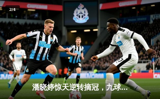 潘晓婷惊天逆转摘冠，九球中国公开赛上演史诗对决 - 2