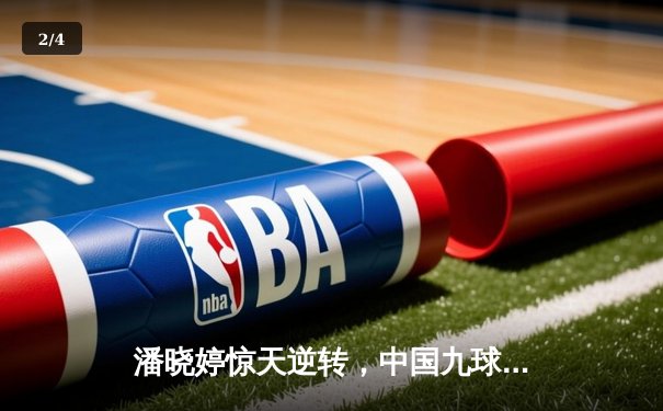 潘晓婷惊天逆转，中国九球公开赛上演经典对决 - 2