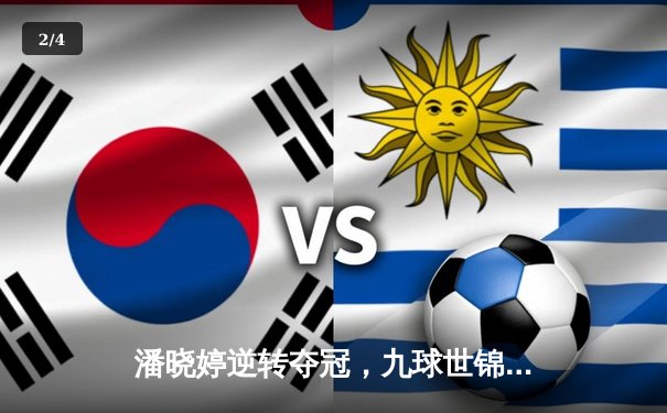 潘晓婷逆转夺冠，九球世锦赛上演惊心动魄决赛 - 2