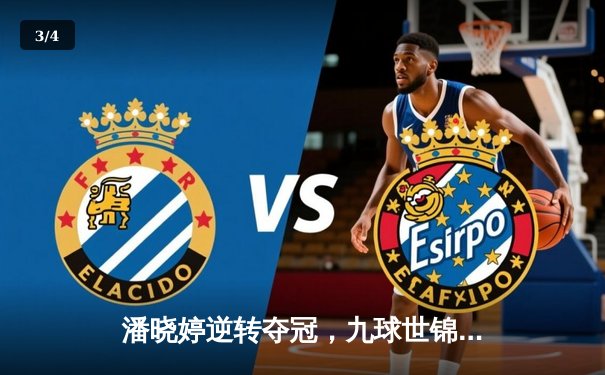 潘晓婷逆转夺冠，九球世锦赛上演惊心动魄决赛 - 3