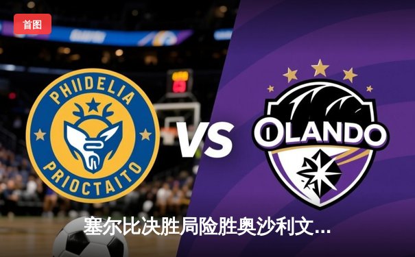 塞尔比决胜局险胜奥沙利文，2024斯诺克世锦赛上演史诗对决